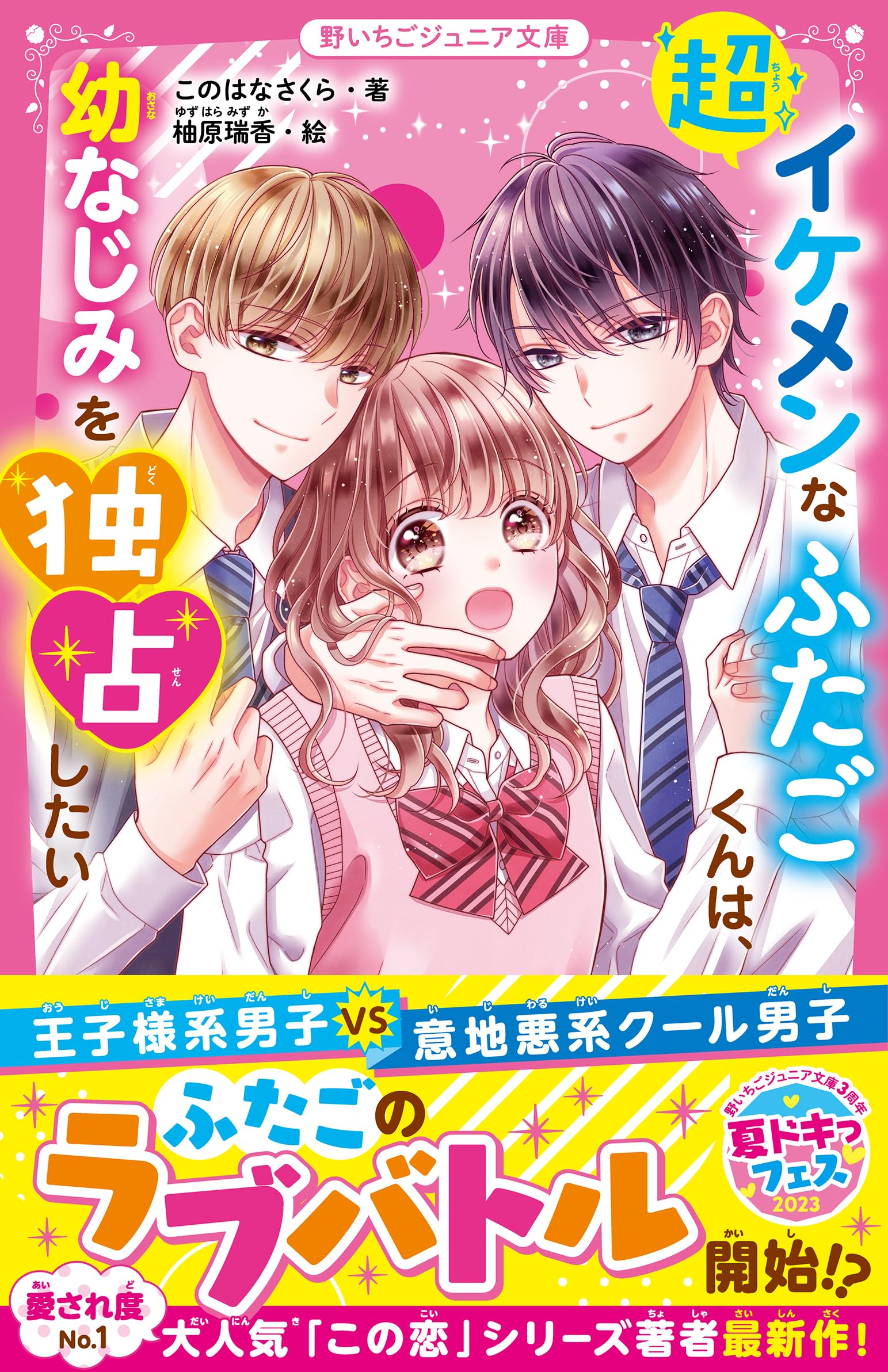 超イケメンなふたごくんは、幼なじみを独占したい (野いちごジュニア
